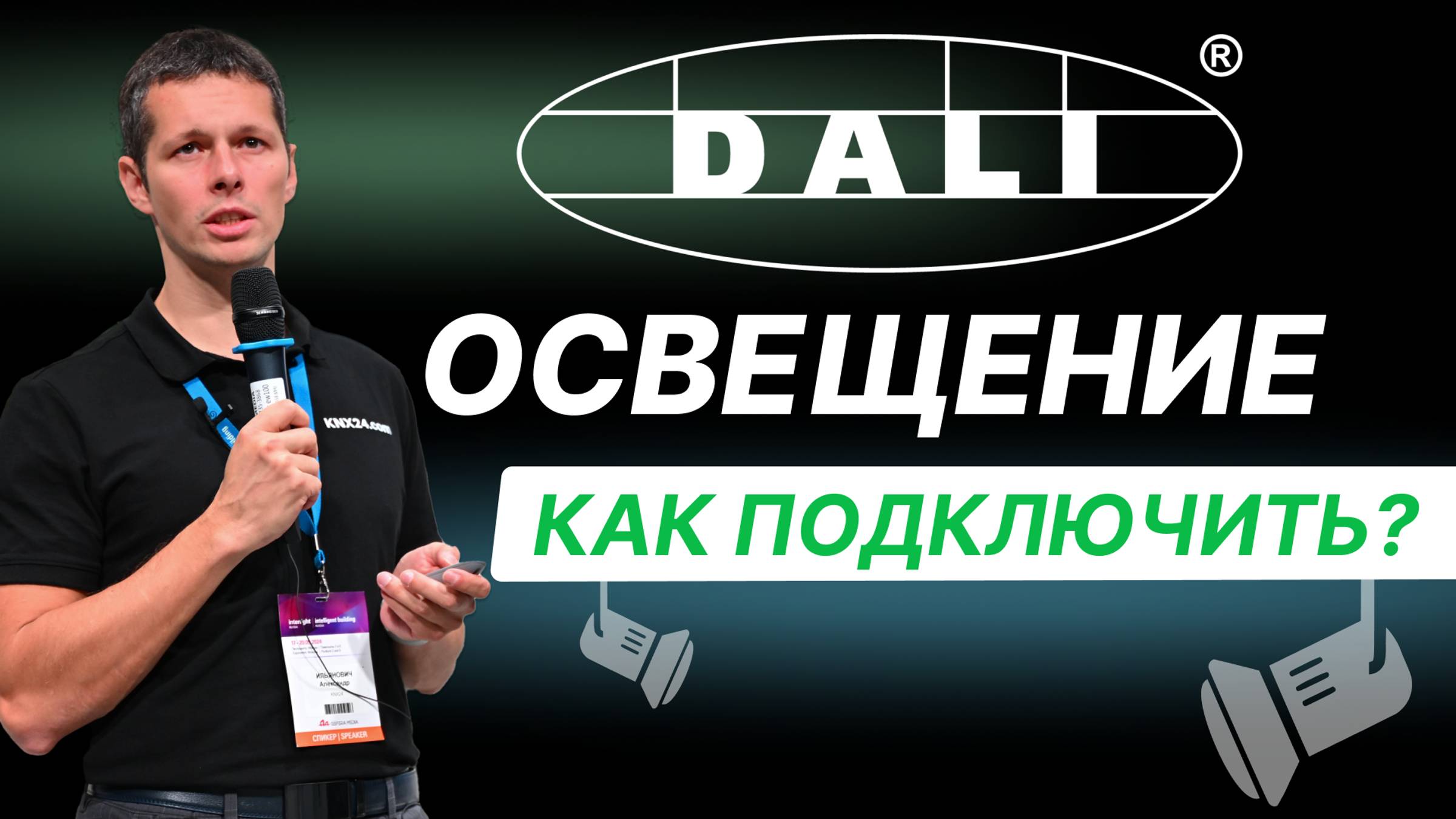 Шина DALI. Подбор драйверов для светильников. Интерлайт 2024