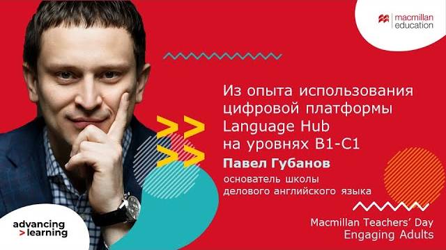 Macmillan Teachers’ Day. Engaging Adults - Pavel Gubanov (10.04.2024)