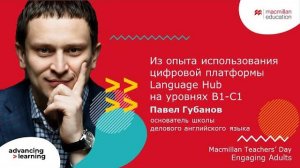 Macmillan Teachers’ Day. Engaging Adults - Pavel Gubanov (10.04.2024)