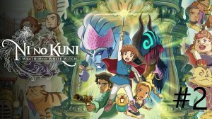 Ni no Kuni Wrath of the White Witch™ Remastered - Часть  2. Хранитель Леса.