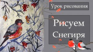 Урок рисования: Снегирь