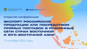 Конференция «Экспорт российской продукции АПК в розничные сети стран Восточной и Юго-Восточной Азии»