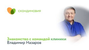 Знакомство с командой клиники: Владимир Назаров