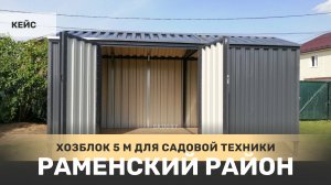 Хозблок 5 м для садовой техники в дер. Плетенках, Раменский р-н, Московская область