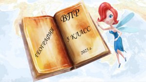 ВПР по географии в  5 классе. Задания №1-8