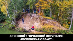 ГОРОДСКОЙ ОКРУГ КЛИН: ДРОНОСЛЁТ МОСКОВСКАЯ ОБЛАСТЬ ( ft. @mrsmill2.0 )