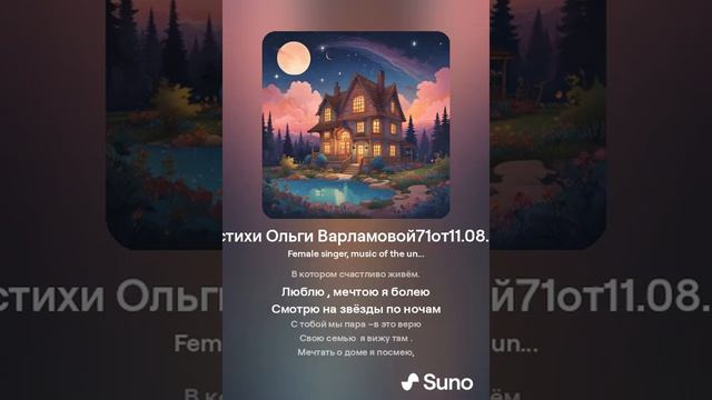 Домой к Звезде (жен)На стихи Ольги Варламовой71 от 13. 08 .24 г  made with Suno
