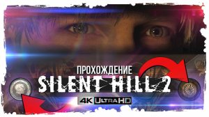 Silent Hill 2 | Ремейк от Bloober Team | Прохождение #3 | 4K60ᶠᵖˢ UHD