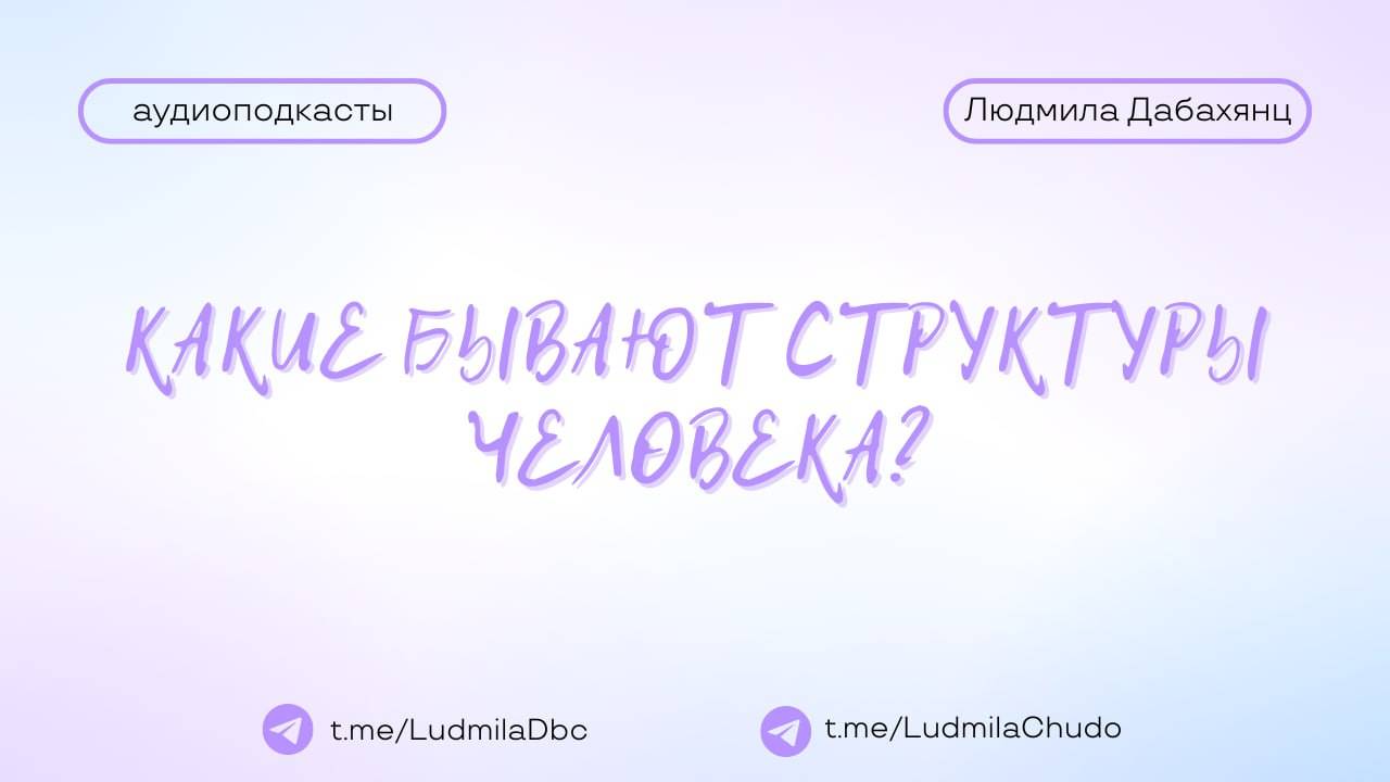 Вопрос: Какие бывают структуры человека?| #Аудиоподкасты