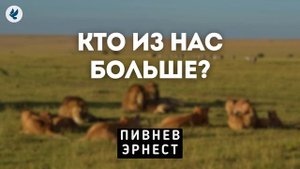 Кто из нас больше? Пивнев Э.Е. Проповедь МСЦ ЕХБ