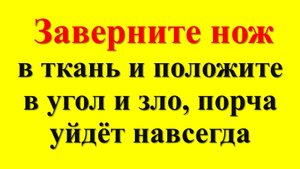Как защитить дом от негатива, зла, зависти. Ритуал наших бабушек