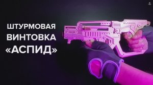 Штурмовая винтовка "Аспид" презентация Lemmo-toys