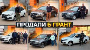 Продали шесть LADA GRANTA за один день