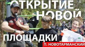 ОТКРЫТИЕ НОВОЙ ПЛОЩАДКИ | п. НОВОТАРМАНСКИЙ | ВОРКАУТ ТЮМЕНЬ