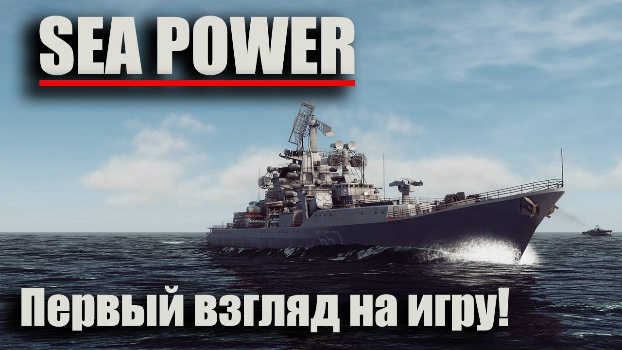 Sea Power  - первый взгляд на игру!