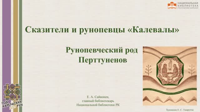 Сказители и рунопевцы «Калевалы». Рунопевческий род Перттуненов