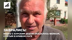 Заврались! Видео с курским дедом оказалось фейком, снятым в Кривом Роге