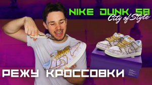 ОБЗОР NIKE DUNK SB CITY OF STYLE\РАЗРЕЗАЛ КРОССОВКИ ЗА 100К?ЧТО????????