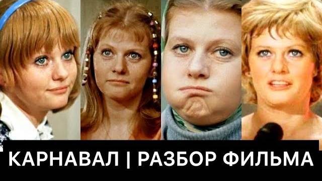 КАРНАВАЛ (1981)： РАЗБОР ФИЛЬМА