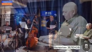 Валентин Зеленов и «Archangelsk Jazz Friends», «Чёллифельд блюз». #Фестивали (08.11.2023) [12+].