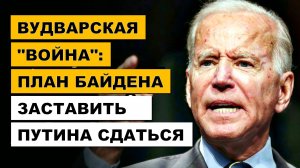 Подставить Путина - План США по Украине | Эксперты Дюран
