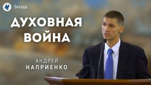 Духовная война. Наприенко А.В. Проповеди МСЦ ЕХБ