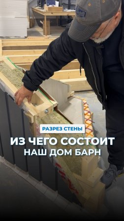 ИЗ ЧЕГО СОСТОИТ БАРН?