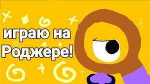 Мир денди! Играю на Роджере!