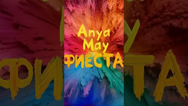 Anya May - Фиеста ❤️ #anyamay #newmusic #love #new #dance #фиеста #music #top