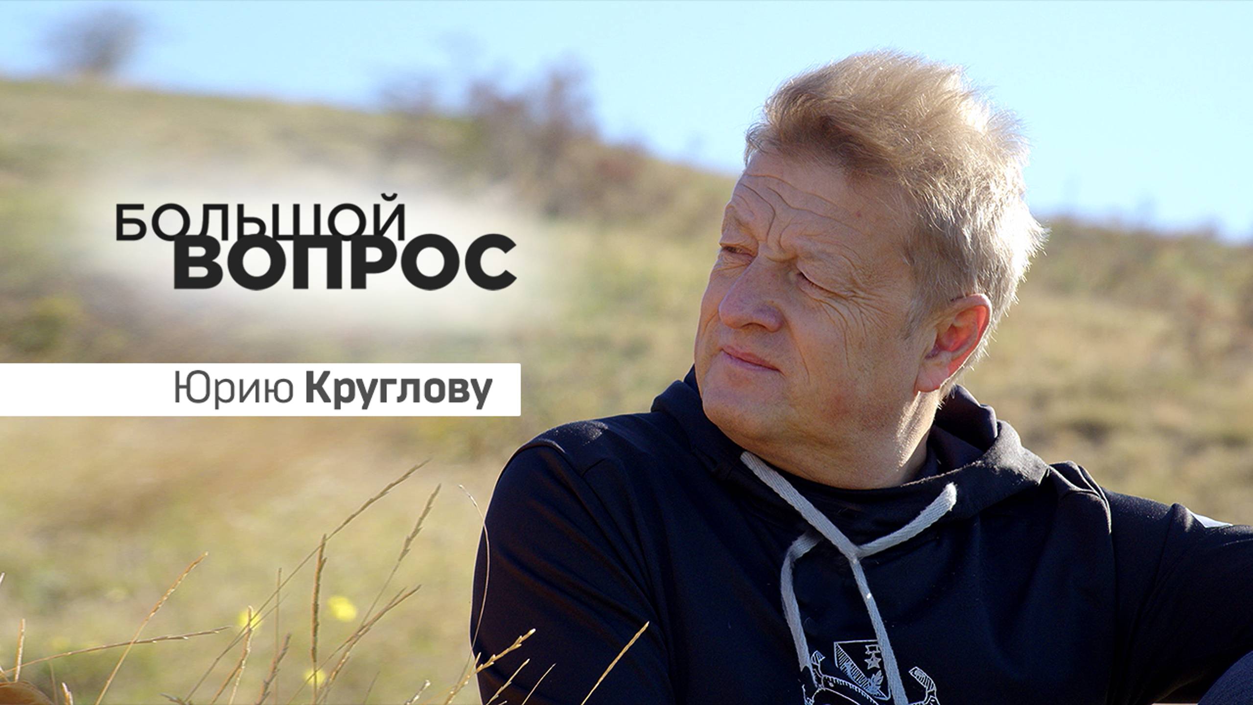 «Большой вопрос» Юрию Круглову