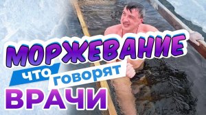 ЗАКАЛИВАНИЕ. ИНТЕРВЬЮ С МОРЖАМИ-ВРАЧАМИ