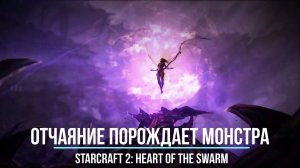 |ОТЧАЯНИЕ ПОРОЖДАЕТ МОНСТРА| StarCraft 2: Heart of the Swarm