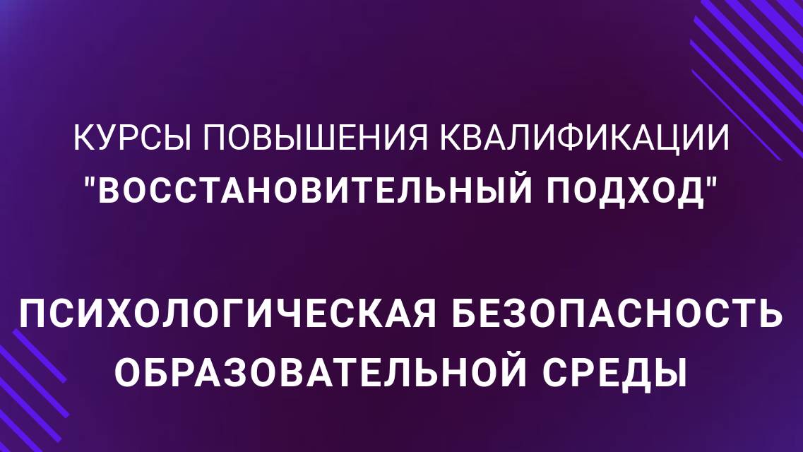 Психологическая безопасность образовательной среды