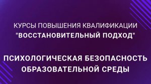 Психологическая безопасность образовательной среды