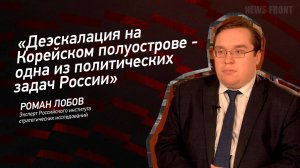 "Деэскалация на Корейском полуострове - одна из политических задач России" - Роман Лобов