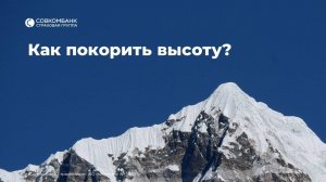 Как покорить высоту?