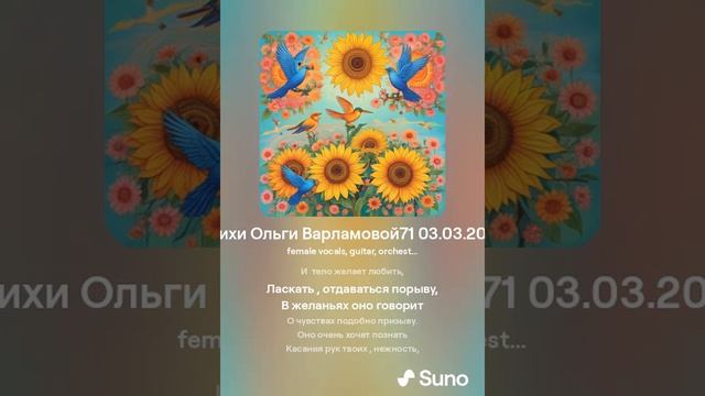 Желаю любить(ж+Ну что тебе милый сказать)На стихи Ольги Варламовой71 03. 03. 2024 г . made with Suno