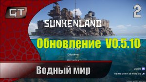 Глобальная обнова//Водный мир//Sunkenland//#2