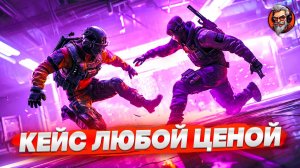 Кейс любой ценой / Counter-strike 2 / CS2 стрим