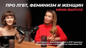 Что опять? Мини-выпуск о трендах в социальных сетях. Про ЛГБТ, феминизм и женщин.