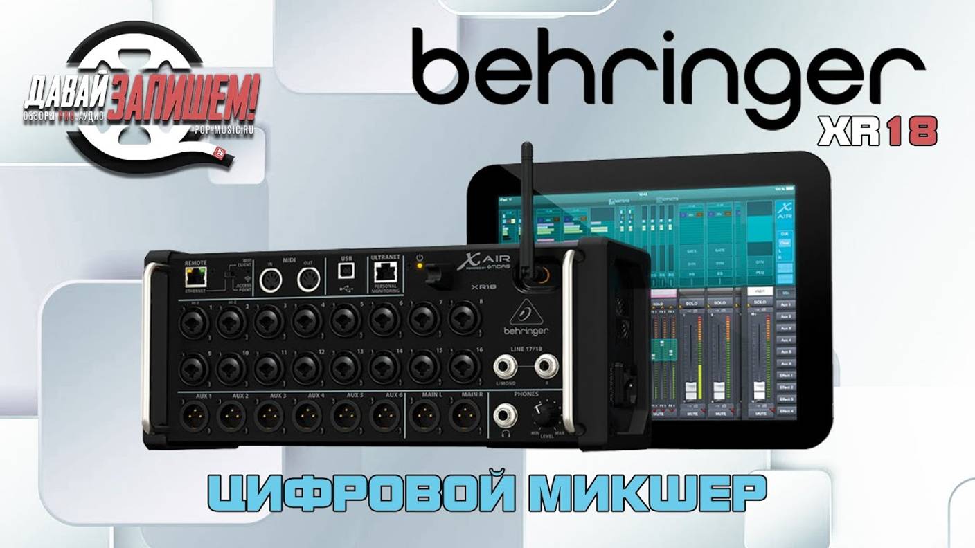 Behringer XR18 Цифровой микшер аудиоинтерфейс стэйж бокс