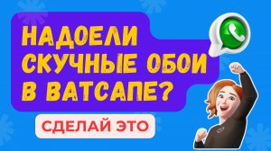 Хочешь СТИЛЬНЫЕ ОБОИ для своего Ватсапа? ПОСМОТРИ ЭТО ВИДЕО!