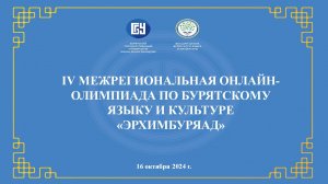 «Эрхим буряад» гэhэн буряад хэлээр болон соёлоор  регион хоорондын онлайн-олимпиадын даабаринууд