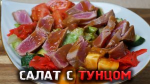 ХВАТИТ ЖАРИТЬ ШАШЛЫК! Пора немного разгрузиться и приготовить вкусный салат с тунцом!