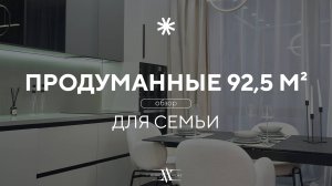 Рум-тур по шикарной трехкомнатной квартире 92,5 м² в ЖК Wellton Towers | Ремонт под продажу