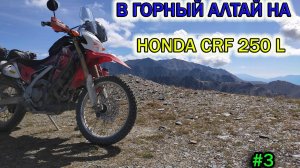Одиночное мотопутешествие в Горный Алтай на Honda CRF250L . Ч.3
