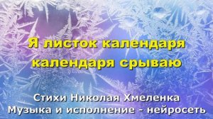 Я листок календаря календаря срываю