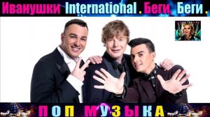 ГРУППА ИВАНУШКИ International.,БЕГИ , БЕГИ .