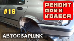 Saab 9-5 Aero. Ремонт арки. Восстановление автомобиля. Реставрация колёсной арки.