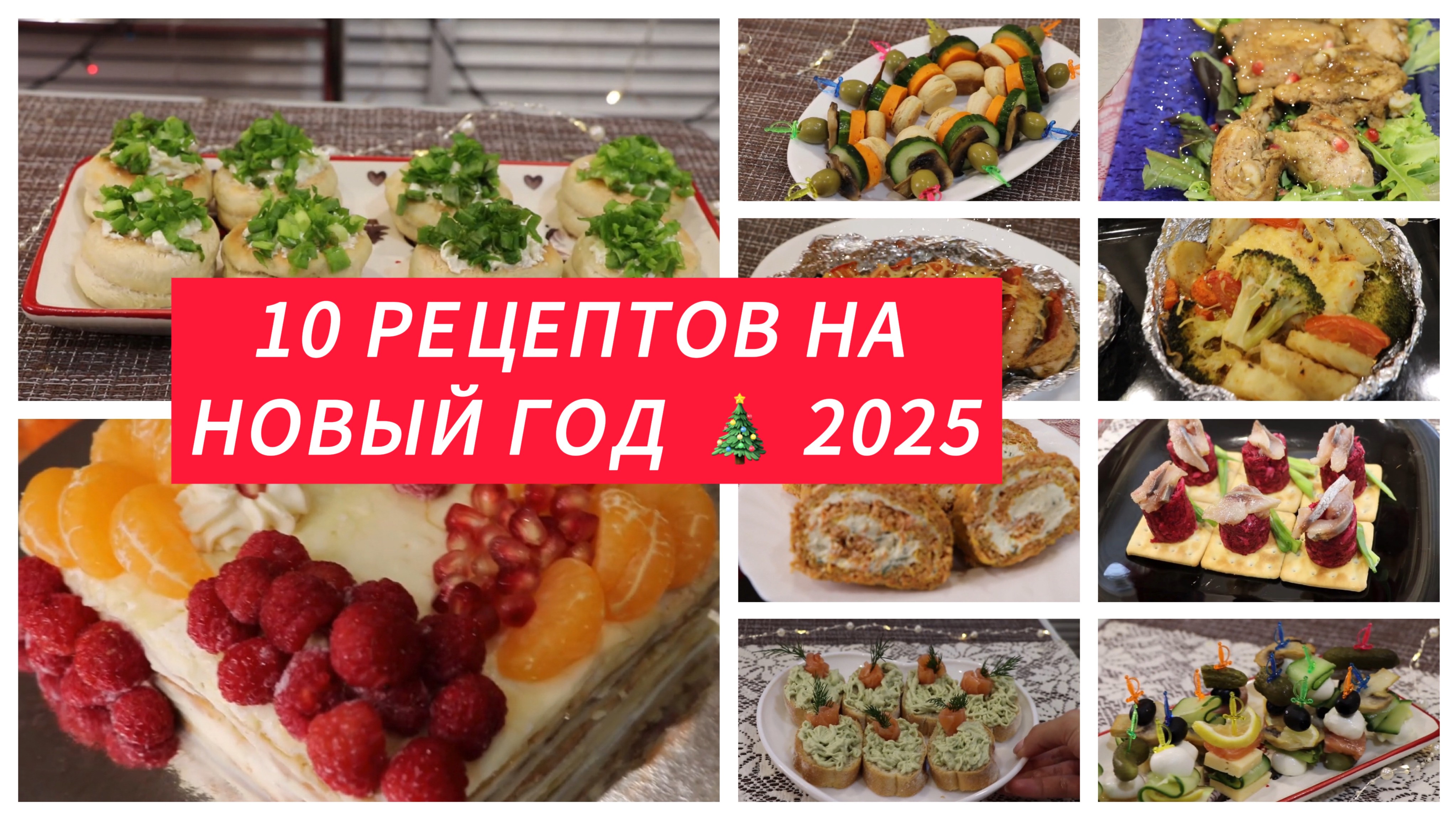 10 Рецептов На Новый Год  2025